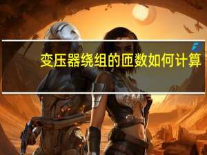变压器绕组的匝数如何计算