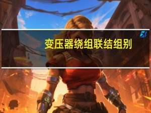 变压器绕组联结组别