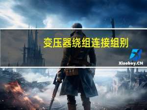 变压器绕组连接组别