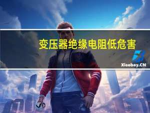 变压器绝缘电阻低危害