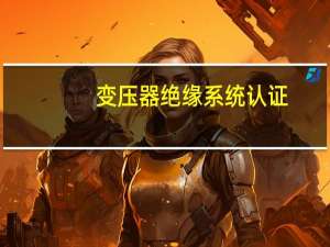 变压器绝缘系统认证