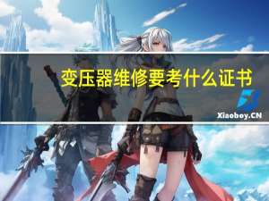 变压器维修要考什么证书