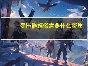 变压器维修需要什么资质