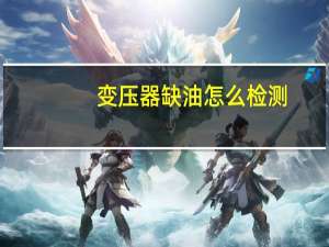 变压器缺油怎么检测