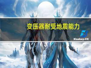 变压器耐受地震能力
