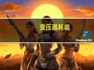 变压器耗能