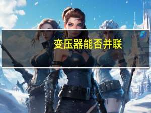 变压器能否并联