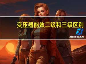 变压器能效二级和三级区别