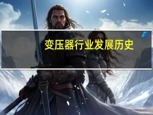 变压器行业发展历史