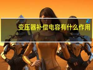 变压器补偿电容有什么作用