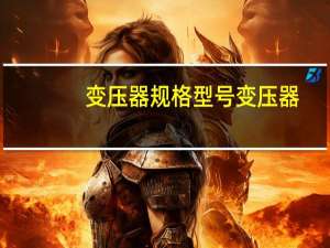 变压器规格型号变压器