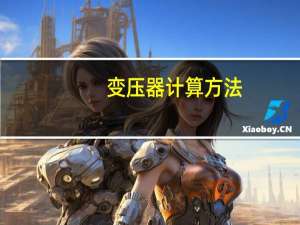 变压器计算方法