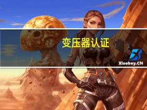 变压器认证
