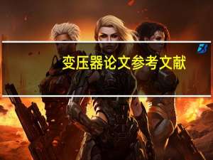 变压器论文参考文献