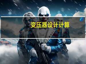 变压器设计计算