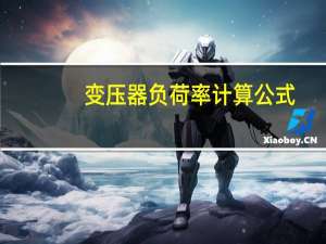 变压器负荷率计算公式