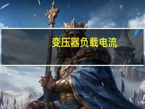 变压器负载电流