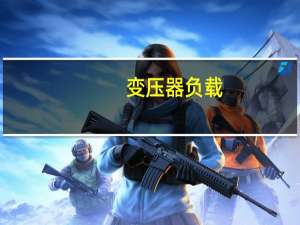 变压器负载