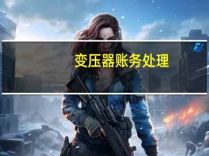 变压器账务处理