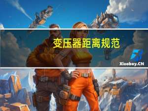 变压器距离规范