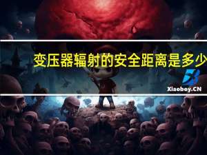 变压器辐射的安全距离是多少