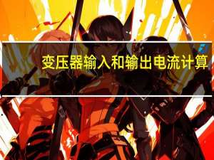 变压器输入和输出电流计算