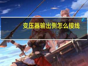 变压器输出侧怎么接线