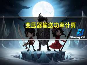 变压器输送功率计算