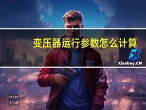 变压器运行参数怎么计算