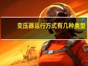 变压器运行方式有几种类型