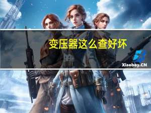 变压器这么查好坏
