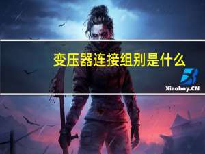 变压器连接组别是什么