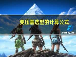 变压器选型的计算公式