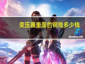 变压器里面的铜线多少钱