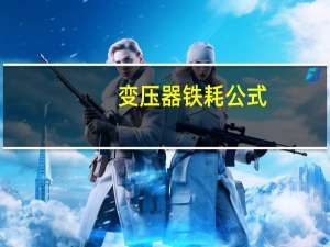 变压器铁耗公式