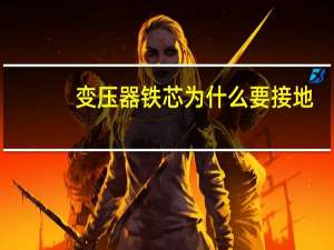 变压器铁芯为什么要接地