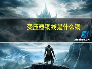 变压器铜线是什么铜