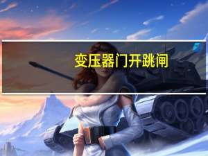 变压器门开跳闸