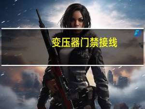 变压器门禁接线