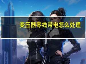 变压器零线带电怎么处理