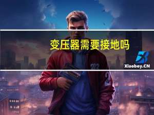 变压器需要接地吗