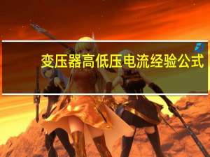 变压器高低压电流经验公式