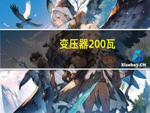 变压器200瓦