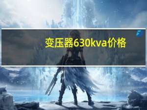 变压器630kva价格
