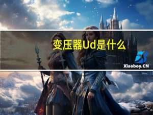 变压器Ud是什么