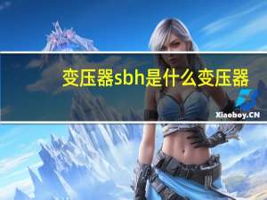 变压器sbh是什么变压器