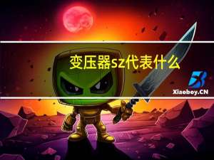 变压器sz代表什么