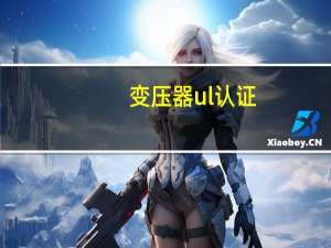 变压器ul认证