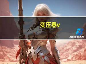 变压器v-v是什么意思
