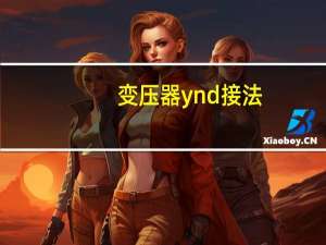 变压器ynd接法